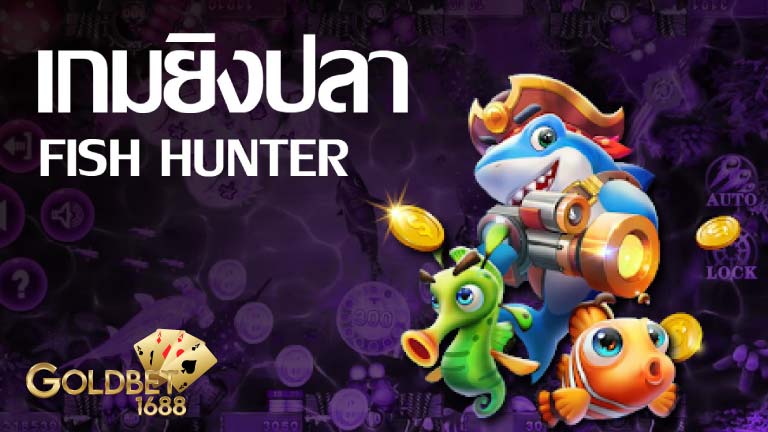 เกมยิงปลาออนไลน์ (Fish Hunter) เกมยิงปลา คาสิโนออนไลน์ คาสิโนสด