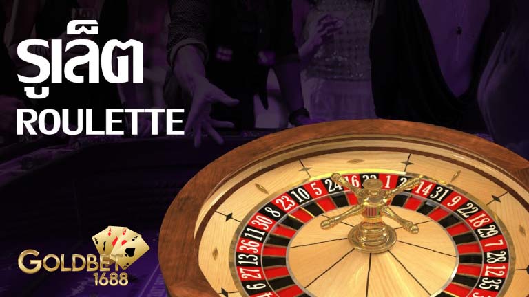 รูเล็ตออนไลน์ (Online Roulette) เกมคาสิโนยอดฮิต