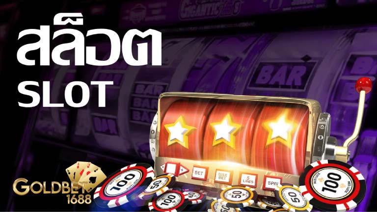 สล็อตออนไลน์ (SLOT) เกมออนไลน์ยอดนิยม แจ็กพอตแตกทุกวัน