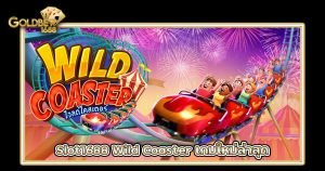 Slot1688 WildCoaster